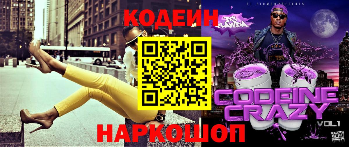 Кодеин Purple Drank Карасук